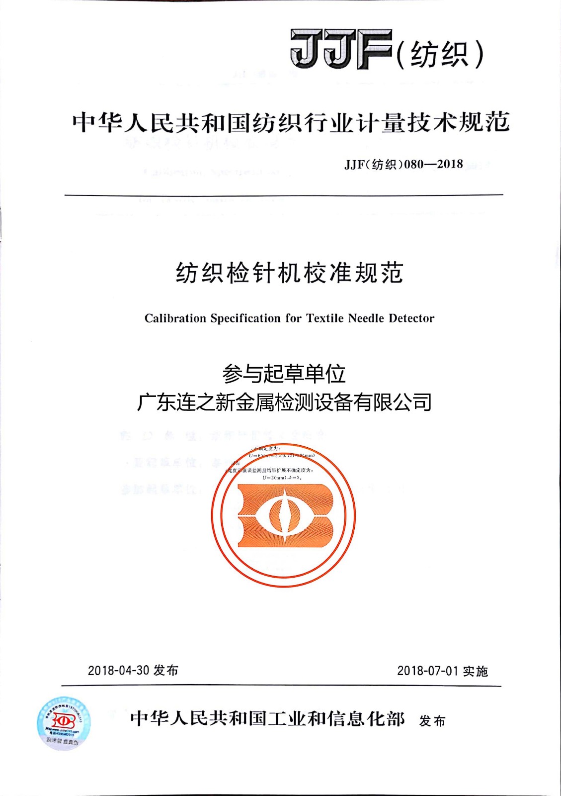 1557971047620182.jpg 紡織檢針機校準規(guī)范.jpg