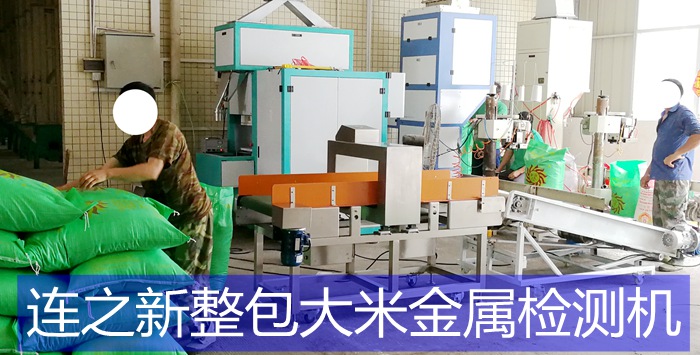 1561376830671219.jpg 廣墾華糧大米金檢機(jī)使用現(xiàn)場(chǎng)_1.jpg