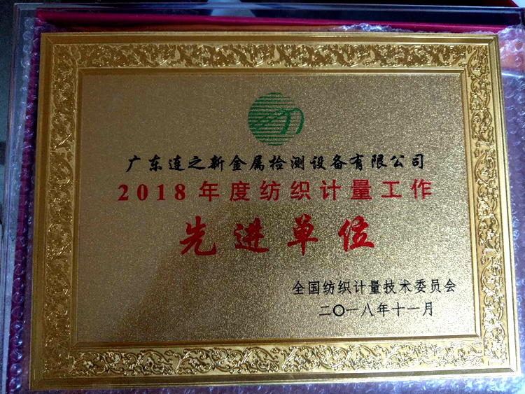 1600432889924372.jpg 先進單位 廣東連之新金屬檢測.jpg