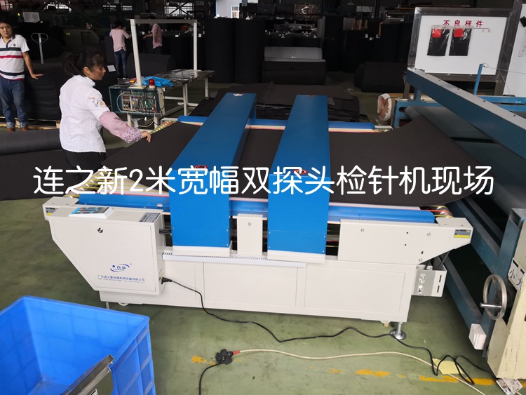 1642044551443857.jpg 2米寬幅雙探頭檢針機(jī)使用現(xiàn)場2.jpg